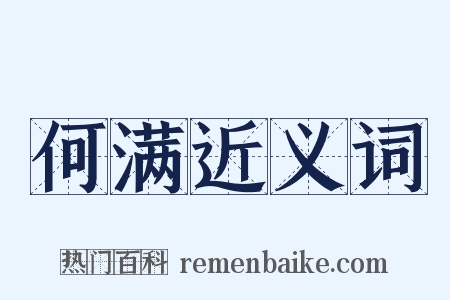 何满近义词是什么意思的图片